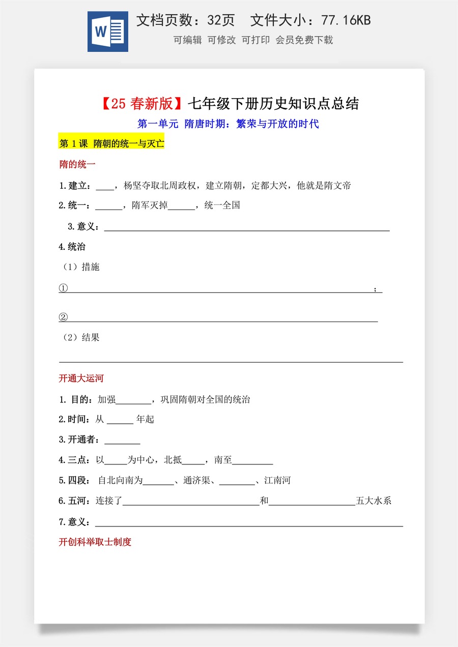 七年级下册历史知识点总结 （25春新版）默写版.docx